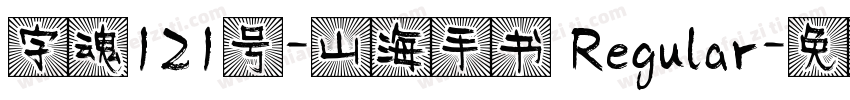 字魂121号-山海手书 Regular字体转换